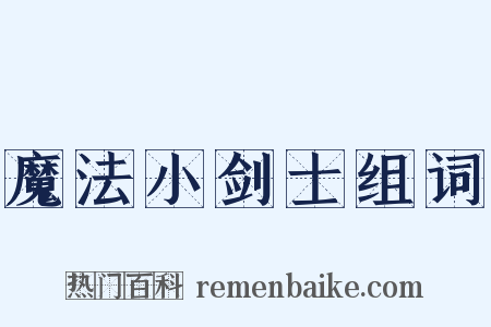 魔法小剑士组词是什么意思的图片